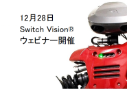 12/28  Switch Vision® ウェビナー開催