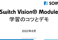 【動画】高機能画像 AI： Switch Vision® Moduleの学習のコツとデモ