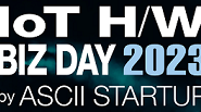 出展情報：IoT H/W BIZ DAY in CEATEC 2023